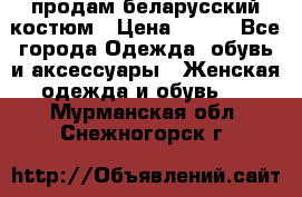 продам беларусский костюм › Цена ­ 500 - Все города Одежда, обувь и аксессуары » Женская одежда и обувь   . Мурманская обл.,Снежногорск г.